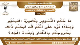 [159 -1024] ما حكم التصوير بكاميرا الفيديو وبماذا نرد على أنكم قد أبحتم ذلك بخروجكم بالتلفاز؟ image