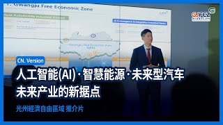 [CHN ver] 韓國未來產業樞紐 — 光州經濟自由區域廳（GJFEZ）宣傳影片