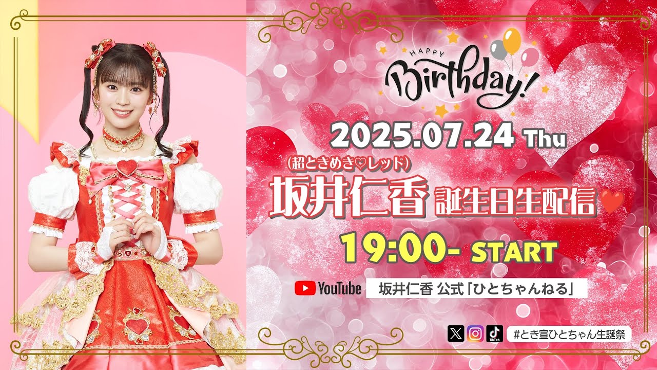 坂井仁香誕生日生配信♡ #とき宣ひとちゃん生誕祭