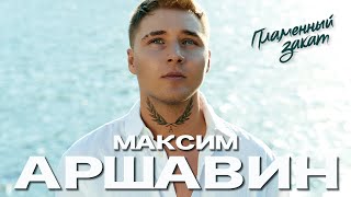 Максим АРШАВИН – Пламенный закат