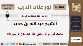 صورة ماحكم قول يا أول خلق الله عند مدح الرسولﷺ؟ الشيخ ابن حميد - مشروع كبار العلماء