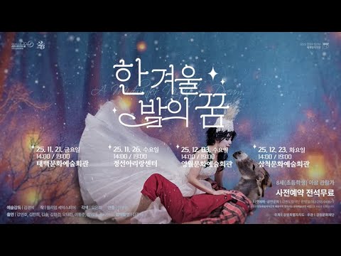 2025 세계명작극장「한 겨울밤의 꿈」메인 스팟