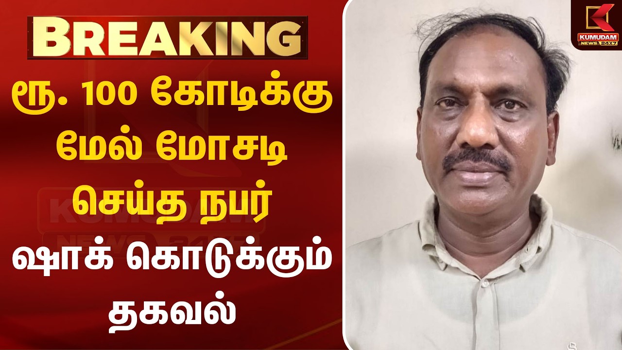 ரூ. 100 கோடிக்கு மேல் மோசடி செய்த நபர் ஷாக் கொடுக்கும் தகவல் | School Money Fraud | Kumudam News