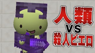 【第5話】殺人ピエロ vs. 人類【まいぜん映画】