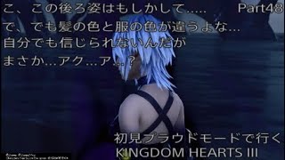 【KH3】初見プラウドモードで行くKINGDOM　HEARTS III　Part48