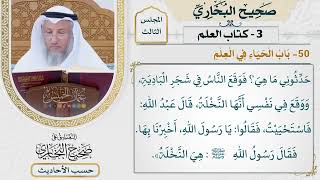 [131] حديث: إن من الشجر شجرة لا يسقط ورقها. [كتاب العلم - باب الحياء في العلم]
