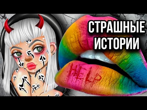 Рисунки даши рокс из страшных историй