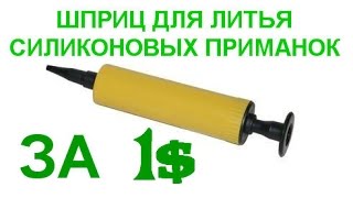 Шприц для силиконовых приманок своими руками