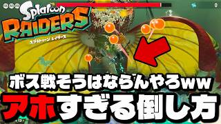 俺よりボスの倒し方がアホすぎる奴いんの？ｗｗｗｗ【スプラトゥーン レイダース】