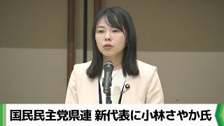国民民主党千葉県連の新代表に小林さやか参議院議員が就任　県連大会で決定（2026.03.22放送）
