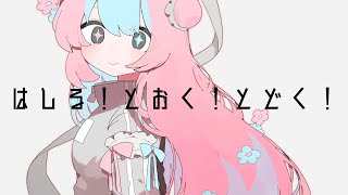 - はしる! とおく! とどく! - 薄塩指数 feat. 重音テトSV / Hashiru! Tooku! Todoku!