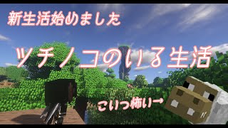 【Minecraft】ツチノコのいる生活【ゆっくり実況】　part1