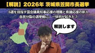 【解説】2026年笠間市長選挙／自民党国会議員が応援する現職と自民党県議が応援する新人の一騎打ち／5期20年の現職、6選できるか？　＃選挙　＃政治 　＃茨城県