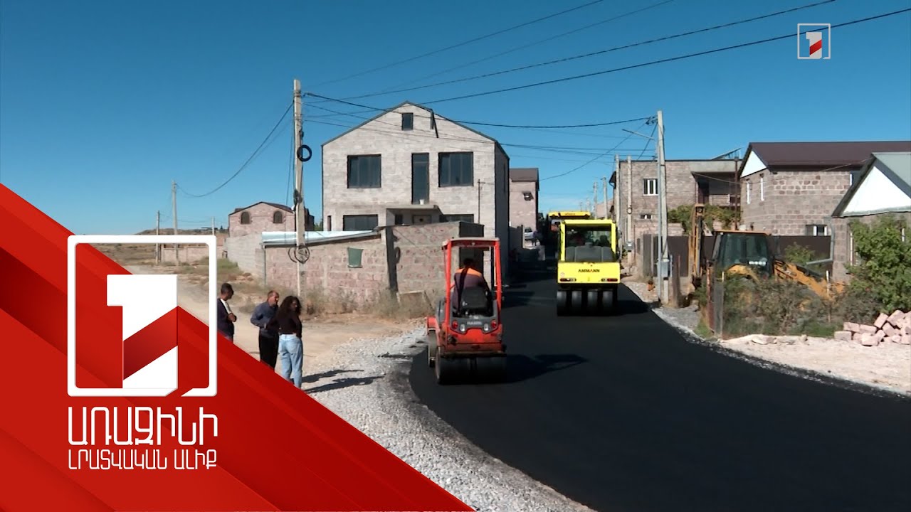 Գլխավոր ճանապարհները Նաիրի համայնքում հիմնականում նորոգված են, հերթը երկրորդականներինն է