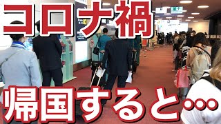 【危機一髪】コロナ禍で海外から帰国しようとするとこうなる　3/31の場合