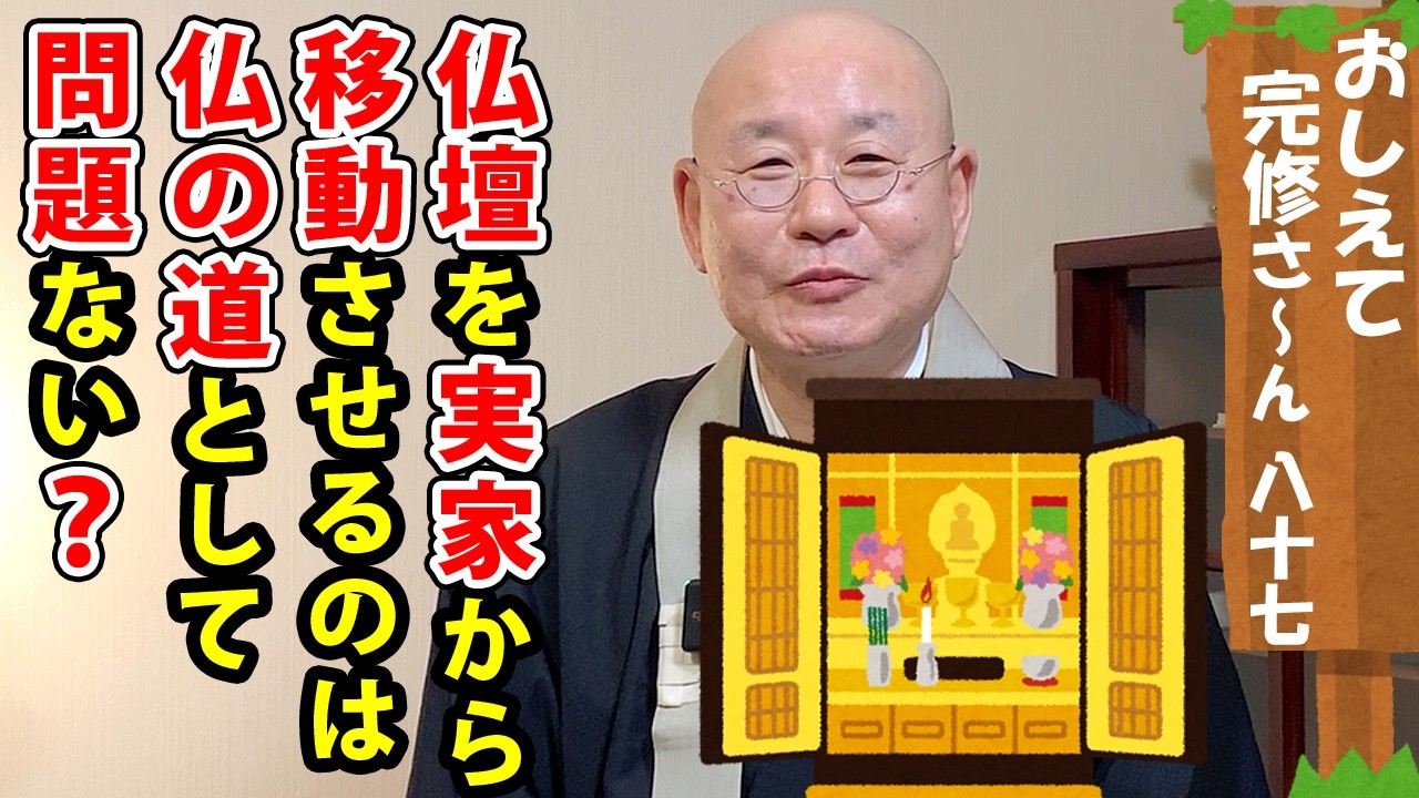 おしえて！完修さ〜ん「仏壇を実家から移動させるのは仏の道として問題ない？」087浄土真宗真宗大谷派僧侶 高科 修 師20260320