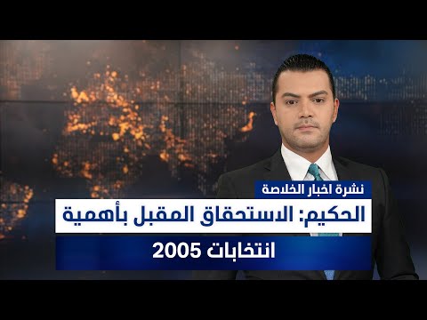 فيديو | الحكيم: الاستحقاق المقبل بأهمية انتخابات 2005، وملفات أخرى في نشرة الخلاصة | تقديم نوار صقر