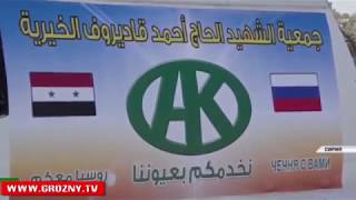 Фонд Кадырова  продолжает благотворительную деятельность в  Восточной Гуте в Сирии