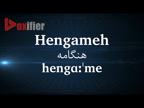 How to Pronunce Hengameh (هنگامه) in Persian (Farsi) - Voxifier.com