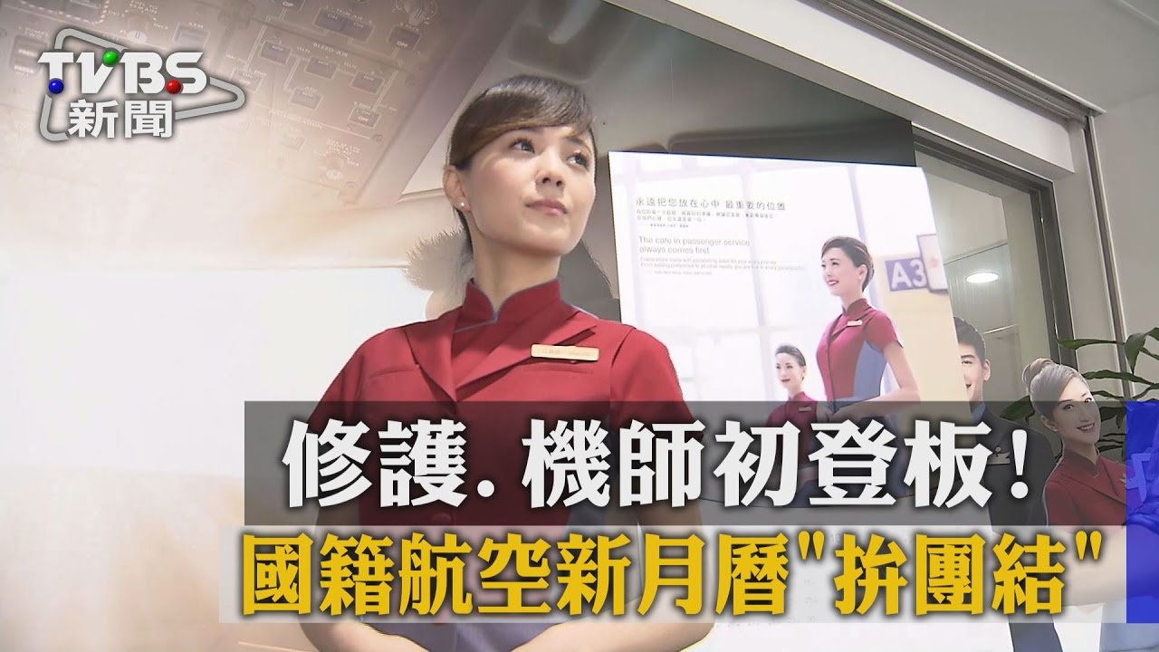 修護、機師初登板! 國籍航空新月曆拚團結