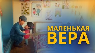 Маленькая вера