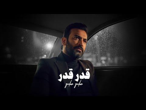 مصطفى الربيعي - قدر قدر (حصريا) 2025