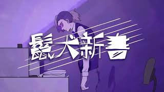 - 鬣犬新書/covered by ている。