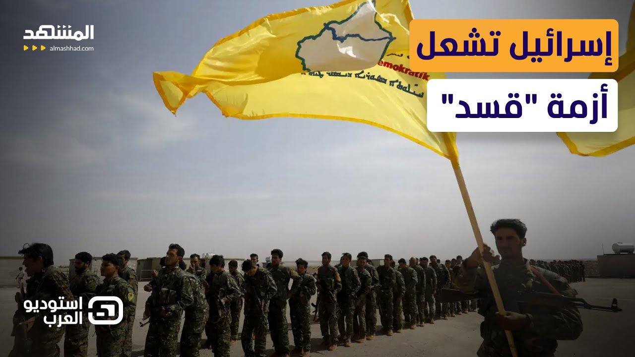 حلب تشعل مواجهة سورية كردية إسرائيلية.. اتهامات بالتعاطي وتراشق بالألفاظ على