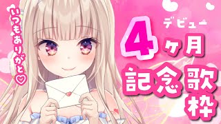 Stream start デビュー4か月記念歌枠 - 【歌枠】デビュー4か月記念歌枠♡お酒飲みながら歌っちゃお🍺【#彩雲のの/ #新人Vtuber】