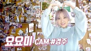 요요미(YOYOMI)경주공연 - Who's that guy. Remix(이 오빠 뭐야 리믹스)