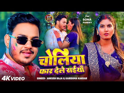 चोलिया फार देले सइयाँ — watch video