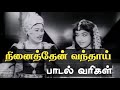 நினைத்தேன் வந்தாய் நூறு வயது Lyrical Song MGR Olds