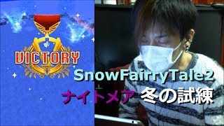 【白猫プロジェクト】SnowFairyTale2 ナイトメア 冬の試練【実況】