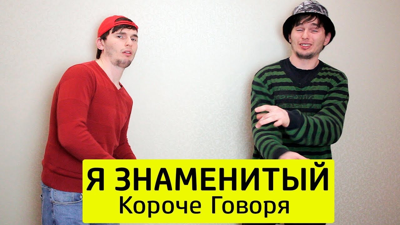 КОРОЧЕ ГОВОРЯ, Я ЗНАМЕНИТЫЙ - ТимТим.