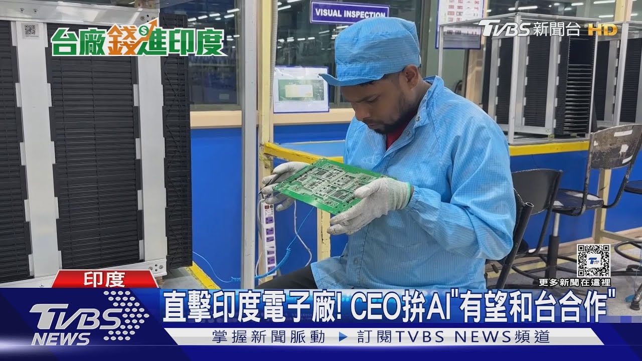 直擊印度電子廠! CEO拚AI「有望和台合作」