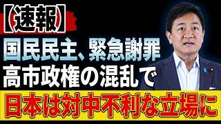【速報】国民民主党、高市政権を大混乱に陥れる！代償は想像を絶するものだった