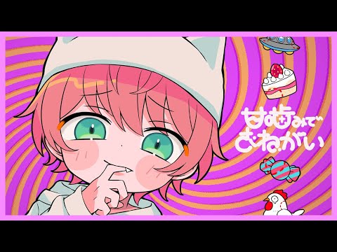 【ゲーム実況者が】甘噛みでおねがい/てるとくん【可愛く歌ってみた】