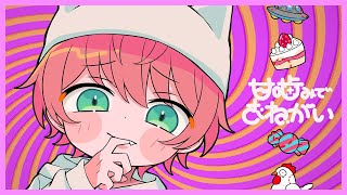 【ゲーム実況者が】甘噛みでおねがい/てるとくん【可愛く歌ってみた】