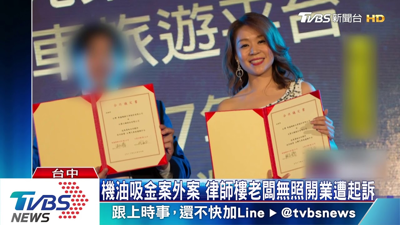 機油吸金案外案 律師樓老闆無照開業遭起訴