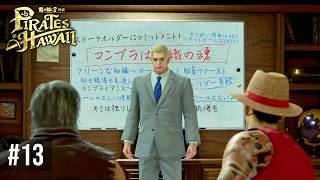 船長の服装はコンプラOK？【龍が如く８外伝 Pirates in Hawaii 】Part13
