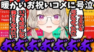 誕生日配信でお祝いコメントに涙腺が崩壊してしまう小森めと【ぶいすぽ/切り抜き】