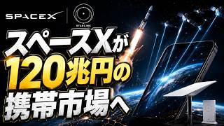 【AIニュース解説】 スペースXが120兆円の携帯市場へ＿＿スターリンクは「宇宙の通信会社」になるのか！？