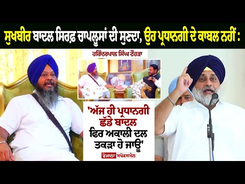 Sukhbir badal ਸਿਰਫ਼ ਚਾਪਲੂਸਾਂ ਦੀ ਸੁਣਦਾ, ਉਹ ਪ੍ਰਧਾਨਗੀ ਦੇ ਕਾਬਲ ਨਹੀਂ :Harinderpal Singh Tohra 'ਮਹਿੰਗੀਆਂ
