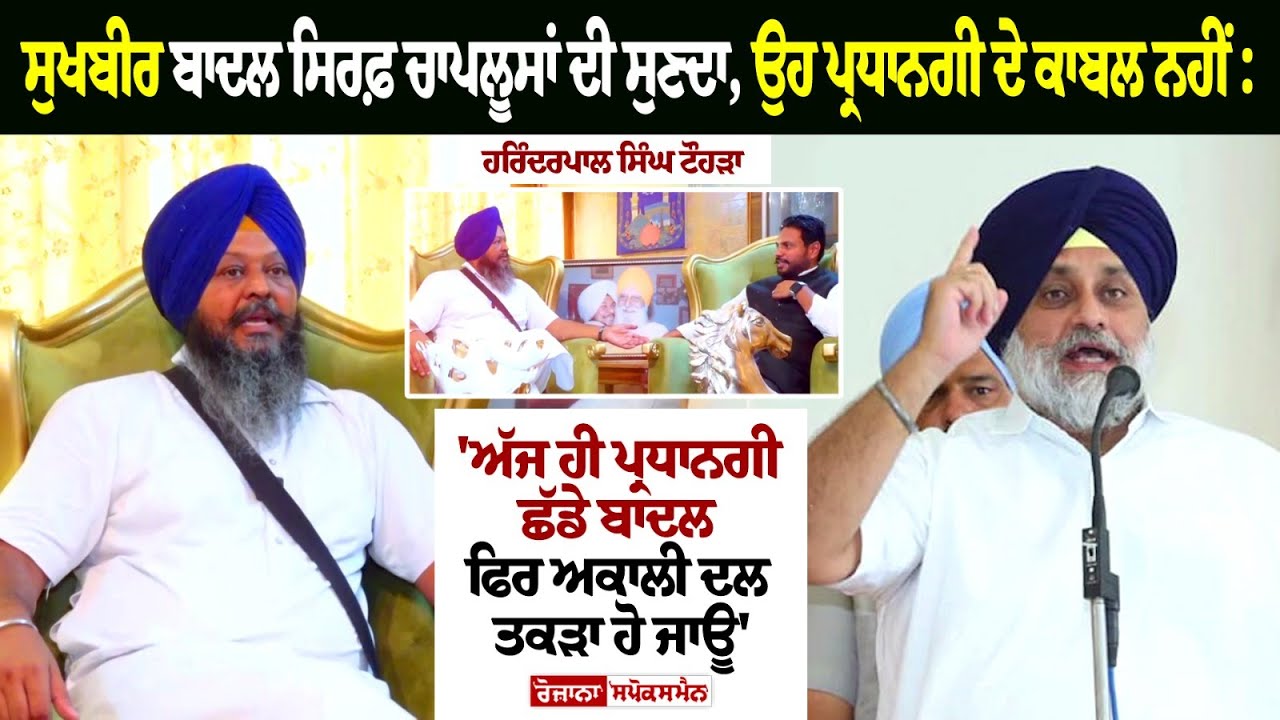 Sukhbir badal ਸਿਰਫ਼ ਚਾਪਲੂਸਾਂ ਦੀ ਸੁਣਦਾ, ਉਹ ਪ੍ਰਧਾਨਗੀ ਦੇ ਕਾਬਲ ਨਹੀਂ :Harinderpal Singh Tohra 'ਮਹਿੰਗੀਆਂ Sukhbir badal ਸਿਰਫ਼ ਚਾਪਲੂਸਾਂ ਦੀ ਸੁਣਦਾ, ਉਹ ਪ੍ਰਧਾਨਗੀ ਦੇ ਕਾਬਲ ਨਹੀਂ :Harinderpal Singh Tohra 'ਮਹਿੰਗੀਆਂ