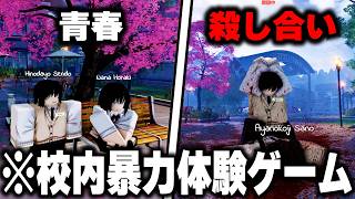 海外で"無法地帯すぎる"と話題の『日本の高校で殺し合うゲーム』がマジでヤバすぎるｗｗｗ【ROBLOX】