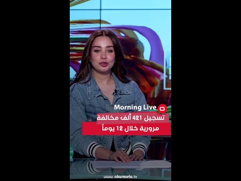 شاهد بالفيديو.. تسجيل 421 ألف مخالفة مرورية خلال 12 يوماً