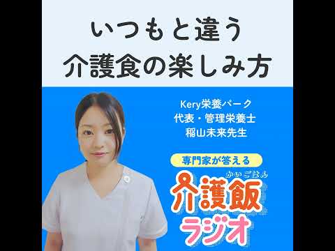 栄養学科 #16 いつもと違う介護食の楽しみ方【ゲスト：Kery栄養パーク 代表・管理栄養士　稲山未来先生】