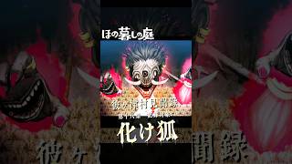 【ほの暮しの庭】「化け狐」憑き藪に潜み幻影をあやつる怪異  #ほの暮しの庭 #日本一ソフトウェア #彼ヶ津村見聞録