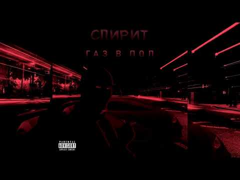 AveSpirit - Газ в пол