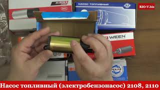 Видео Насос топливный (электробензонасос) 2108, 2110 ДК